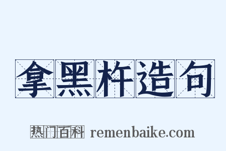 拿黑杵造句是什么意思的图片